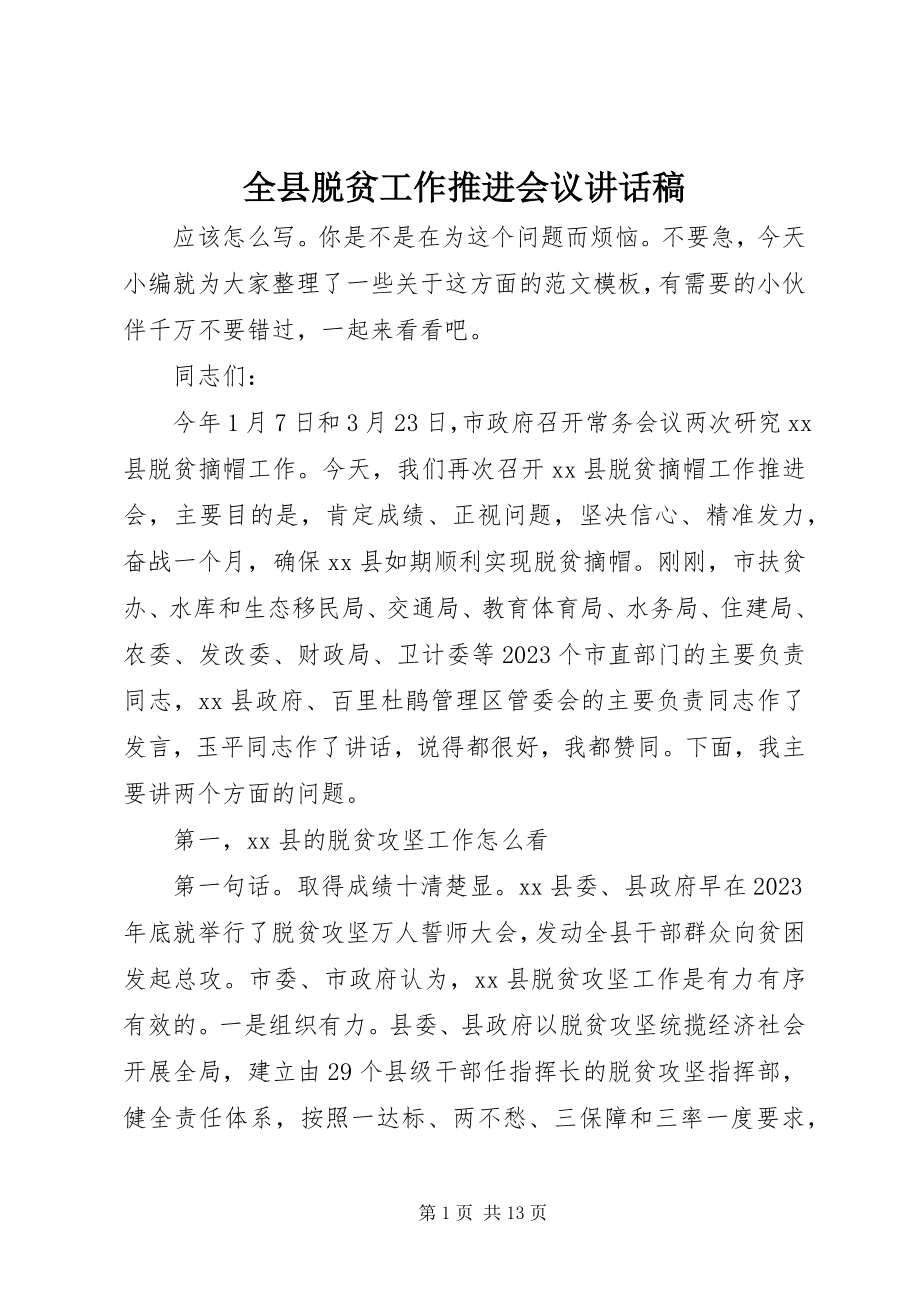 2023年全县脱贫工作推进会议致辞稿.docx_第1页