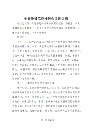 2023年全县脱贫工作推进会议致辞稿.docx