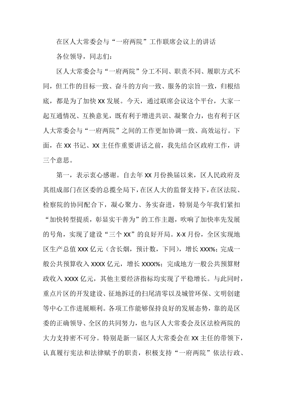 在区人大常委会与“一府两院”工作联席会议上的讲话.docx_第1页