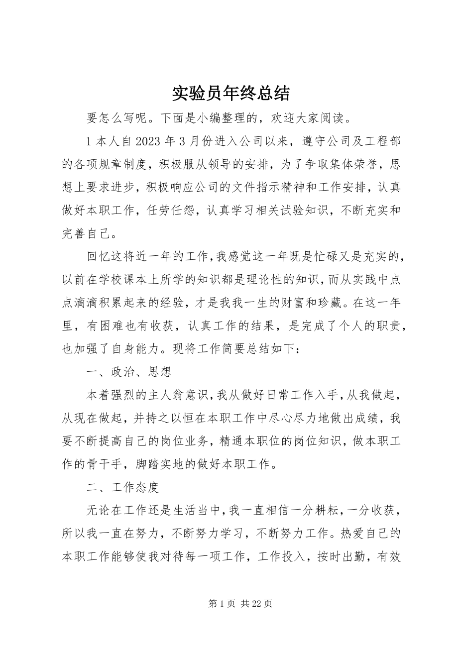 2023年实验员年终总结.docx_第1页