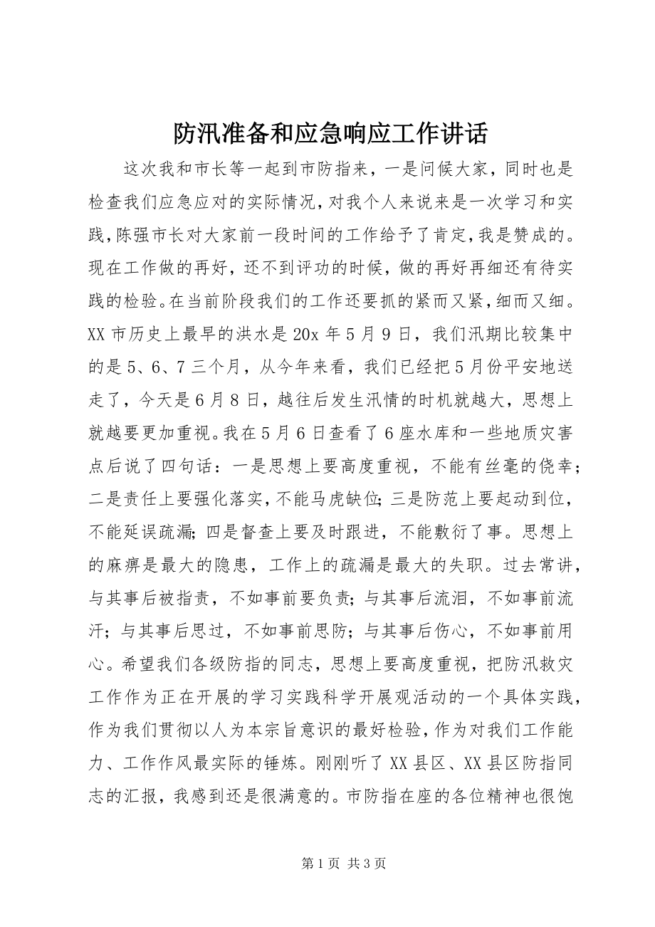 2023年防汛准备和应急响应工作致辞.docx_第1页