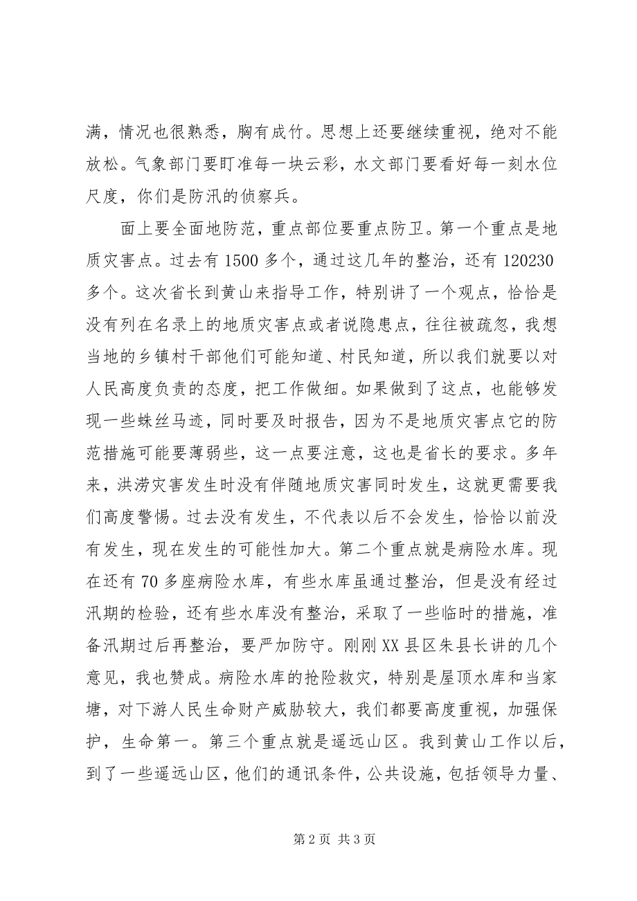 2023年防汛准备和应急响应工作致辞.docx_第2页