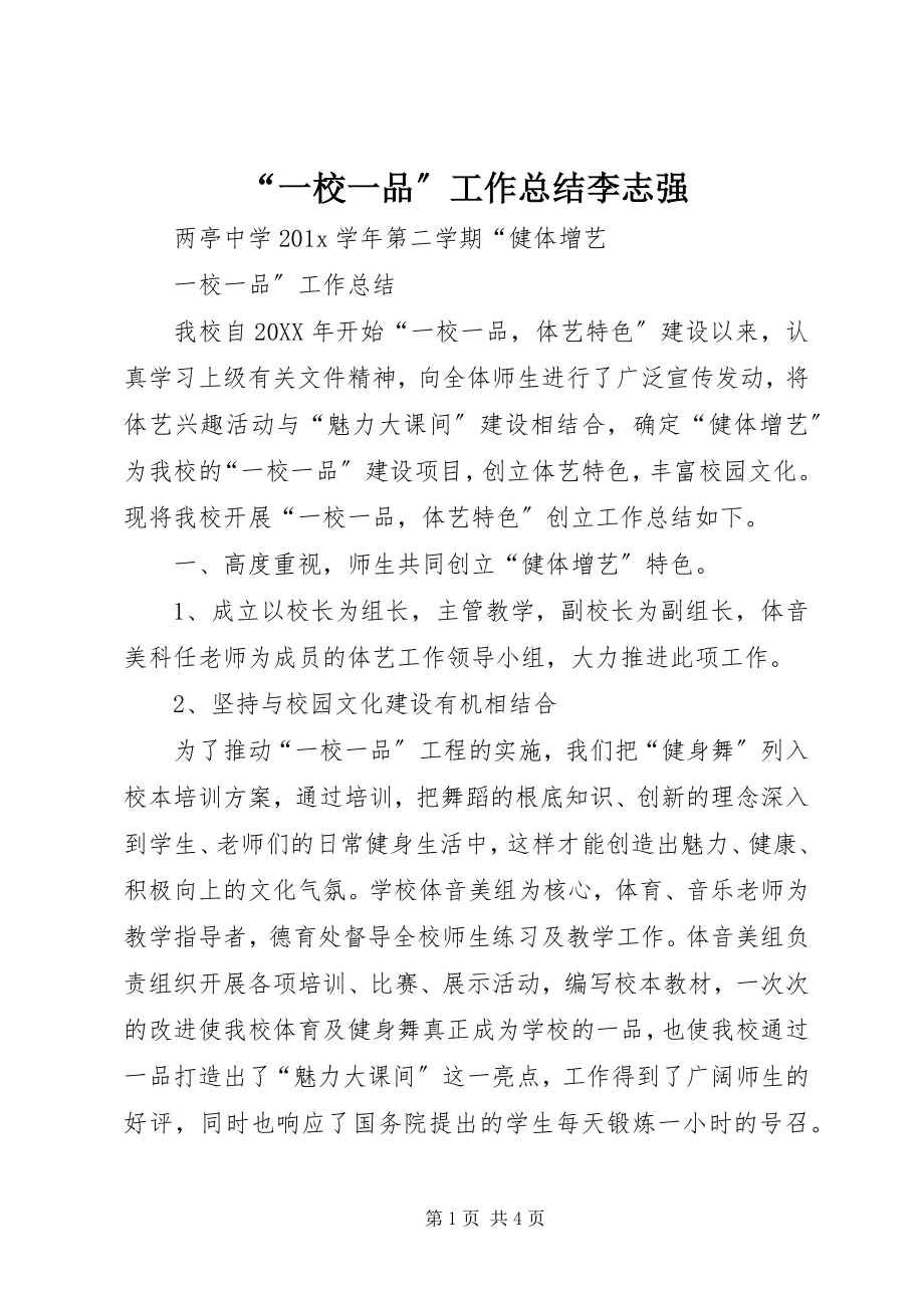 2023年一校一品工作总结李志强.docx_第1页