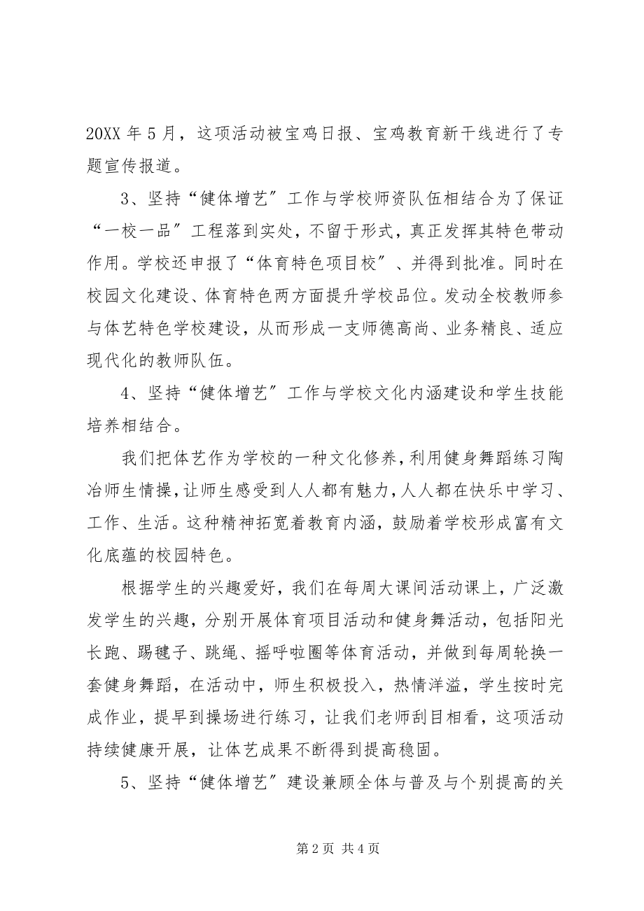 2023年一校一品工作总结李志强.docx_第2页