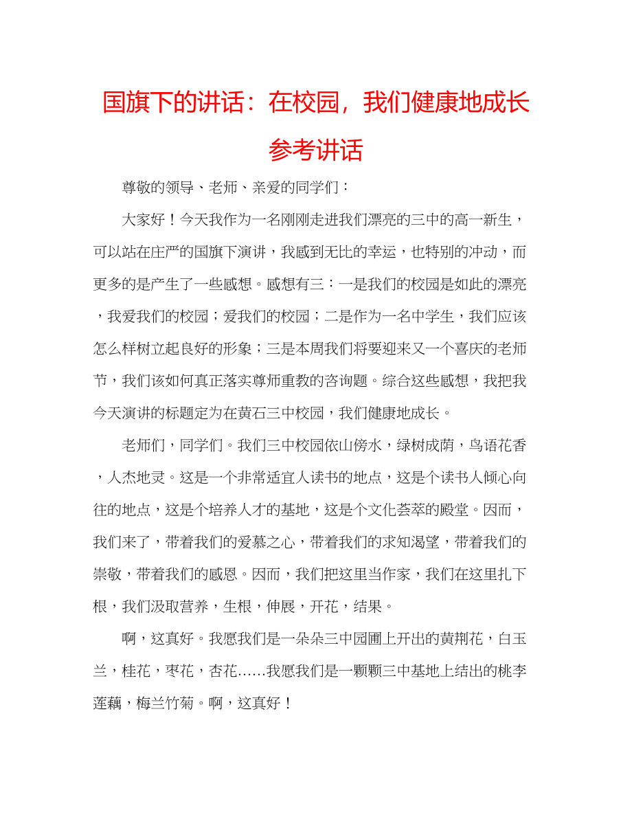 2023年国旗下的讲话在校园我们健康地成长讲话.docx_第1页