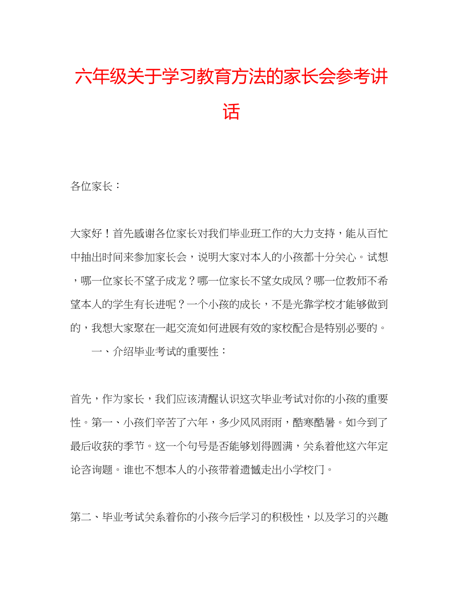 2023年六级关于学习教育方法的家长会讲话.docx_第1页