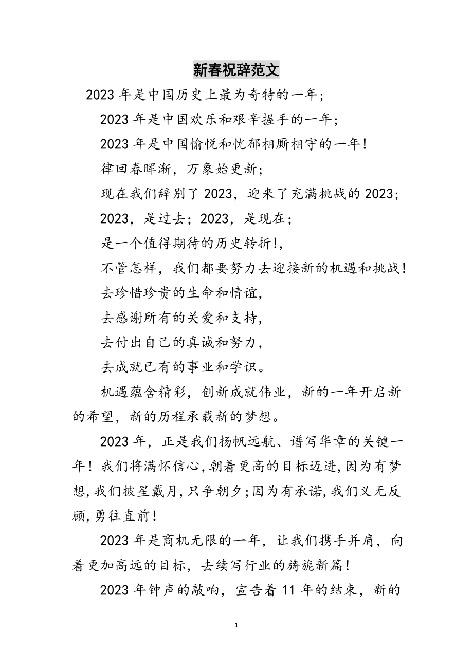 2023年新春祝辞范文范文.doc_第1页