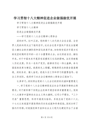 2023年学习贯彻十八大精神促进企业做强做优发展.docx