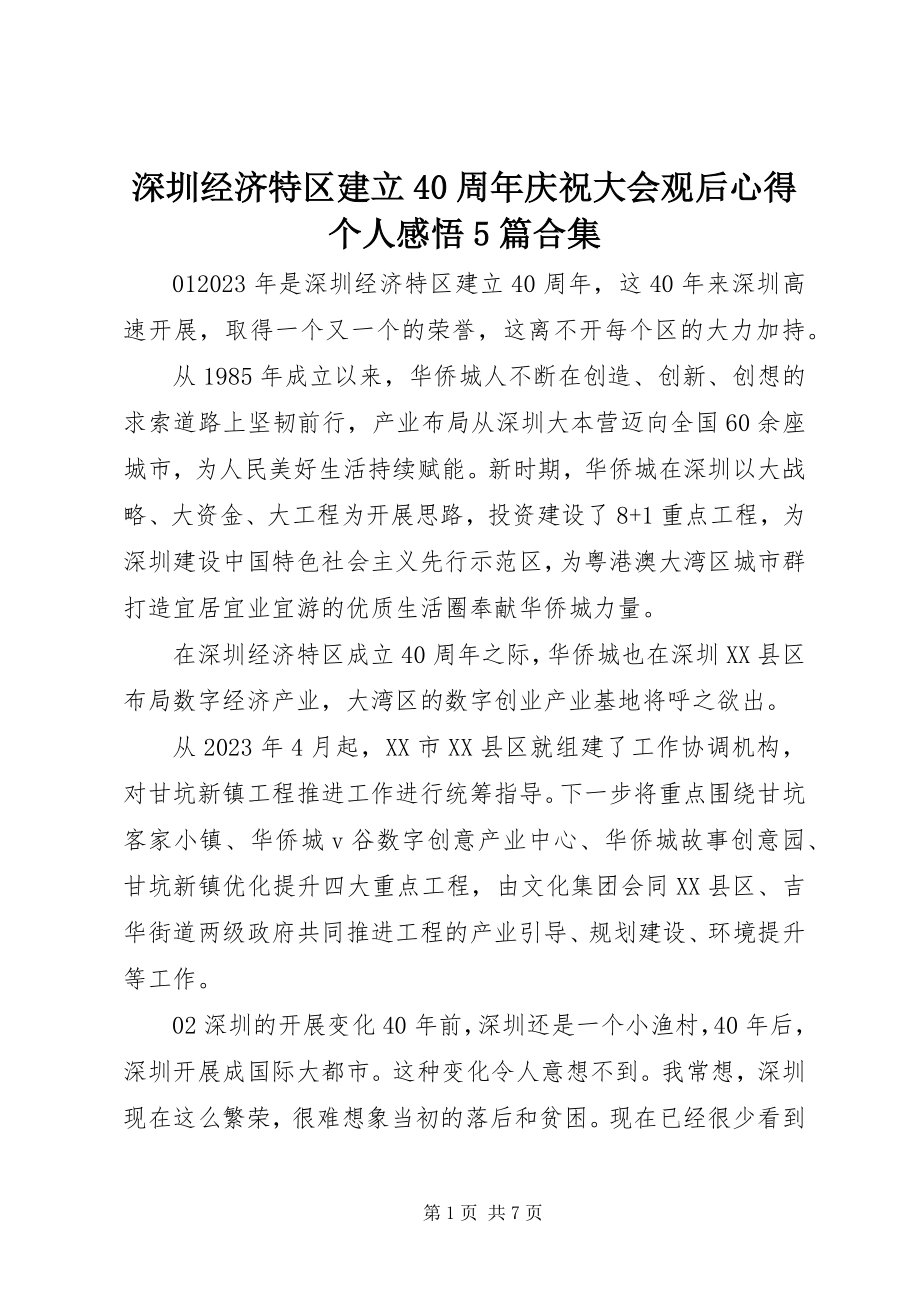 2023年深圳经济特区建立40周年庆祝大会观后心得个人感悟5篇合集.docx_第1页