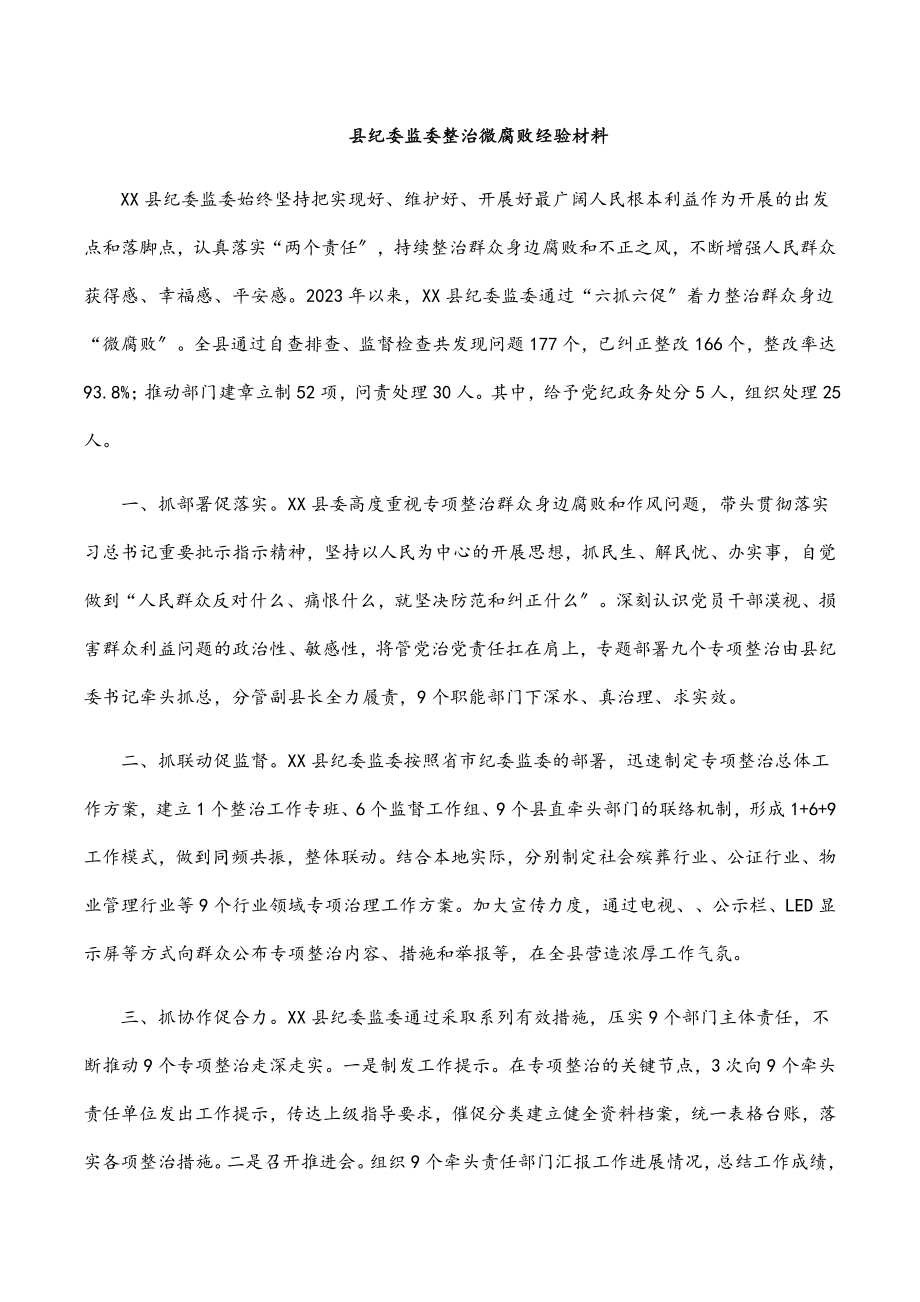 县纪委监委整治微腐败经验材料范文.docx_第1页