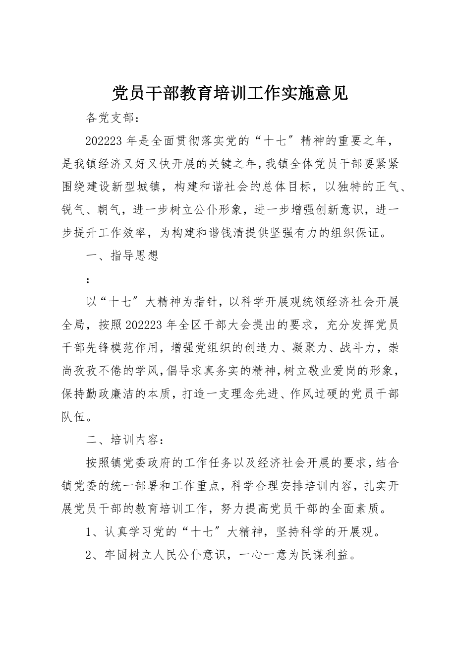 2023年党员干部教育培训工作实施意见.docx_第1页