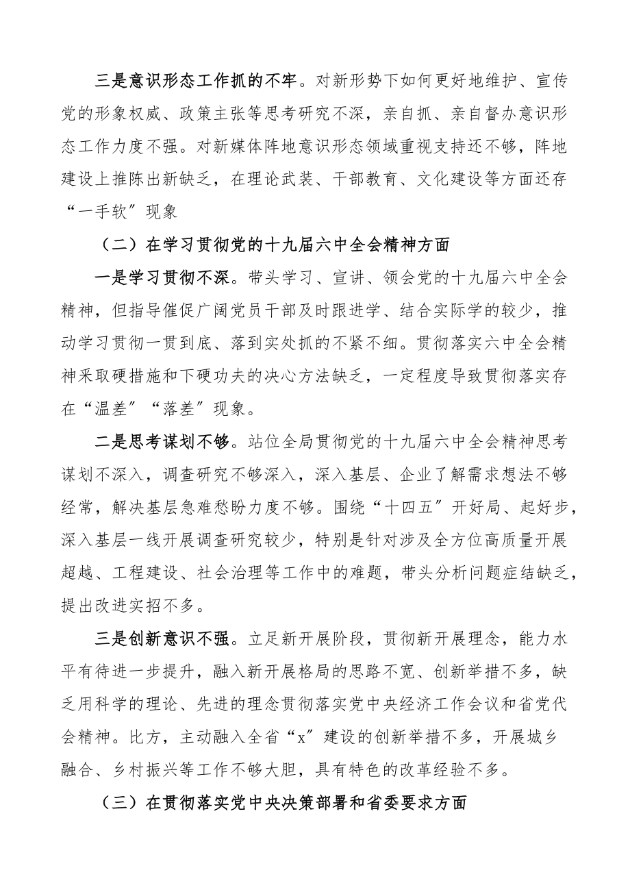 2023年度市委书记专题民主生活会个人对照检查材料六个方面料发言提纲.docx_第2页