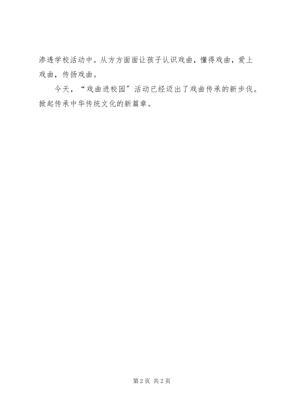 2023年戏曲进校园校长致辞五篇.docx_第2页