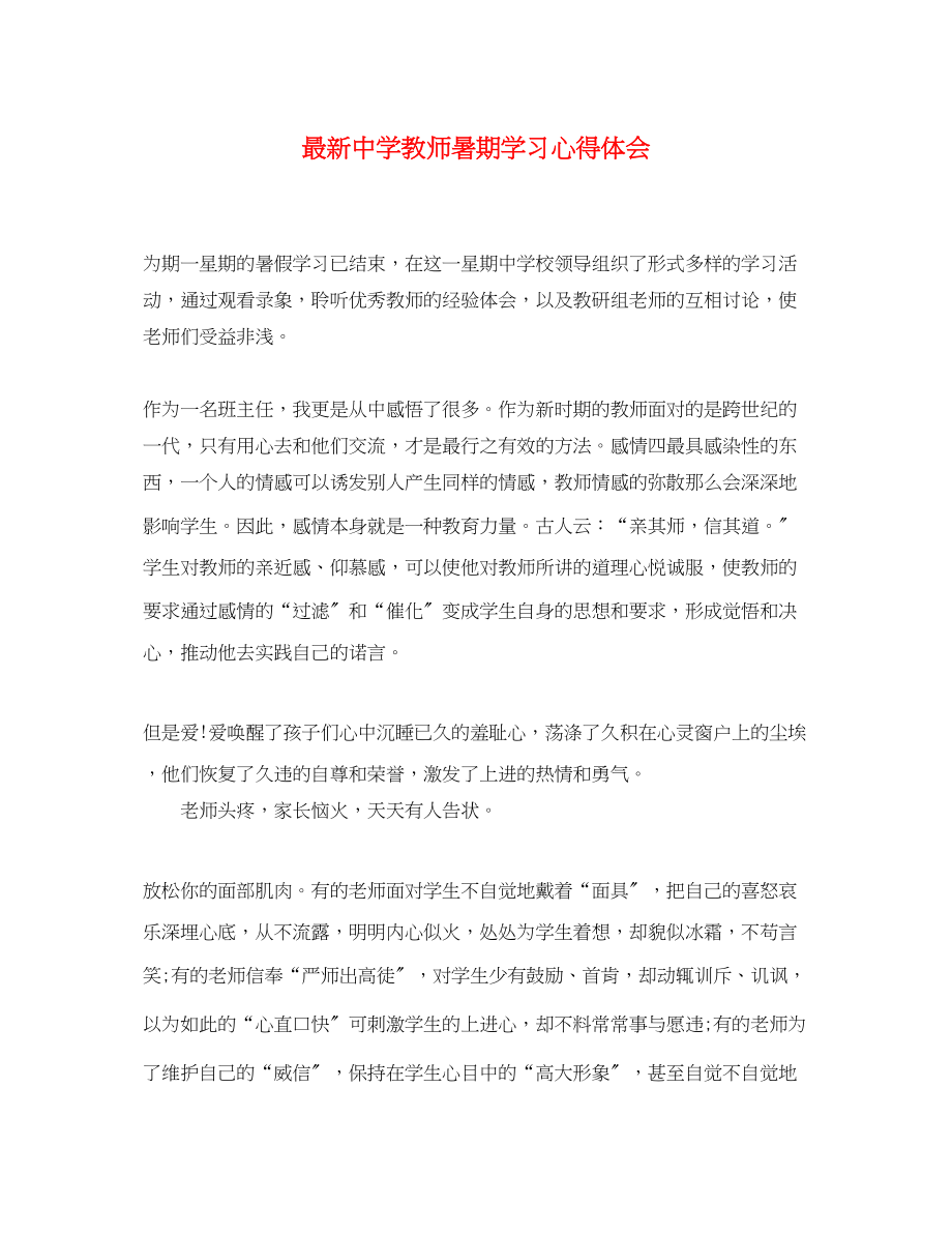 2023年中学教师暑期学习心得体会.docx_第1页