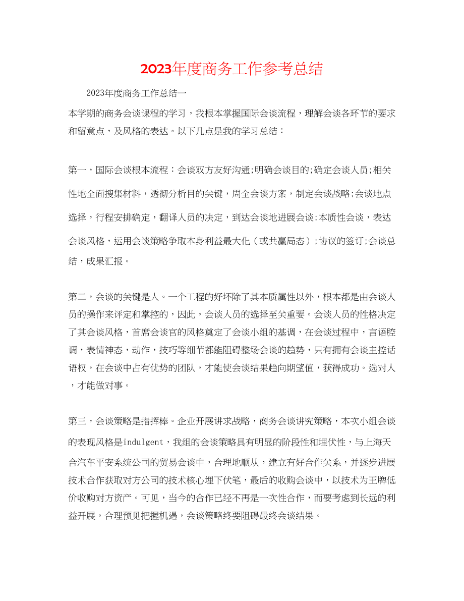 2023年度商务工作总结.docx_第1页