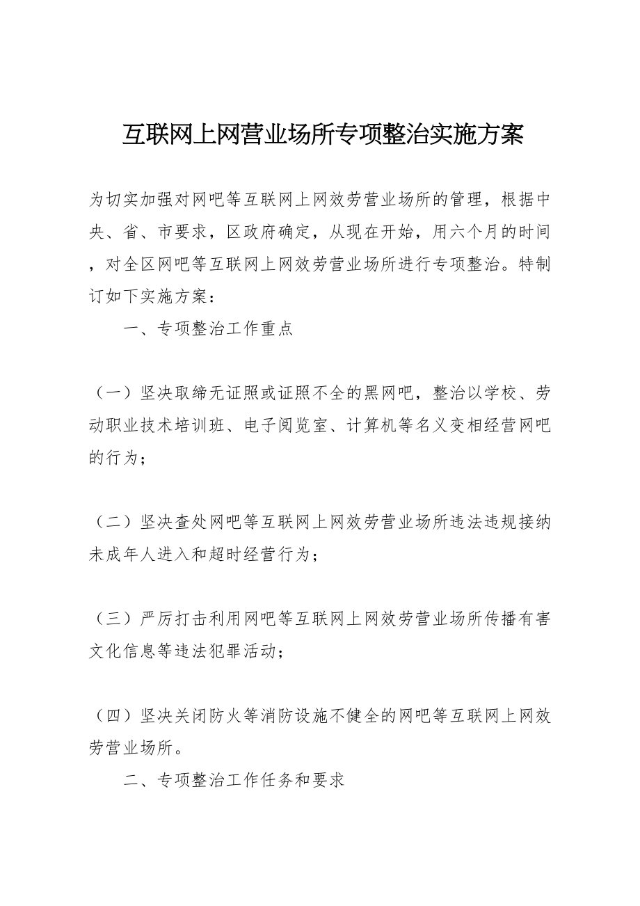 2023年互联网上网营业场所专项整治实施方案 4.doc_第1页