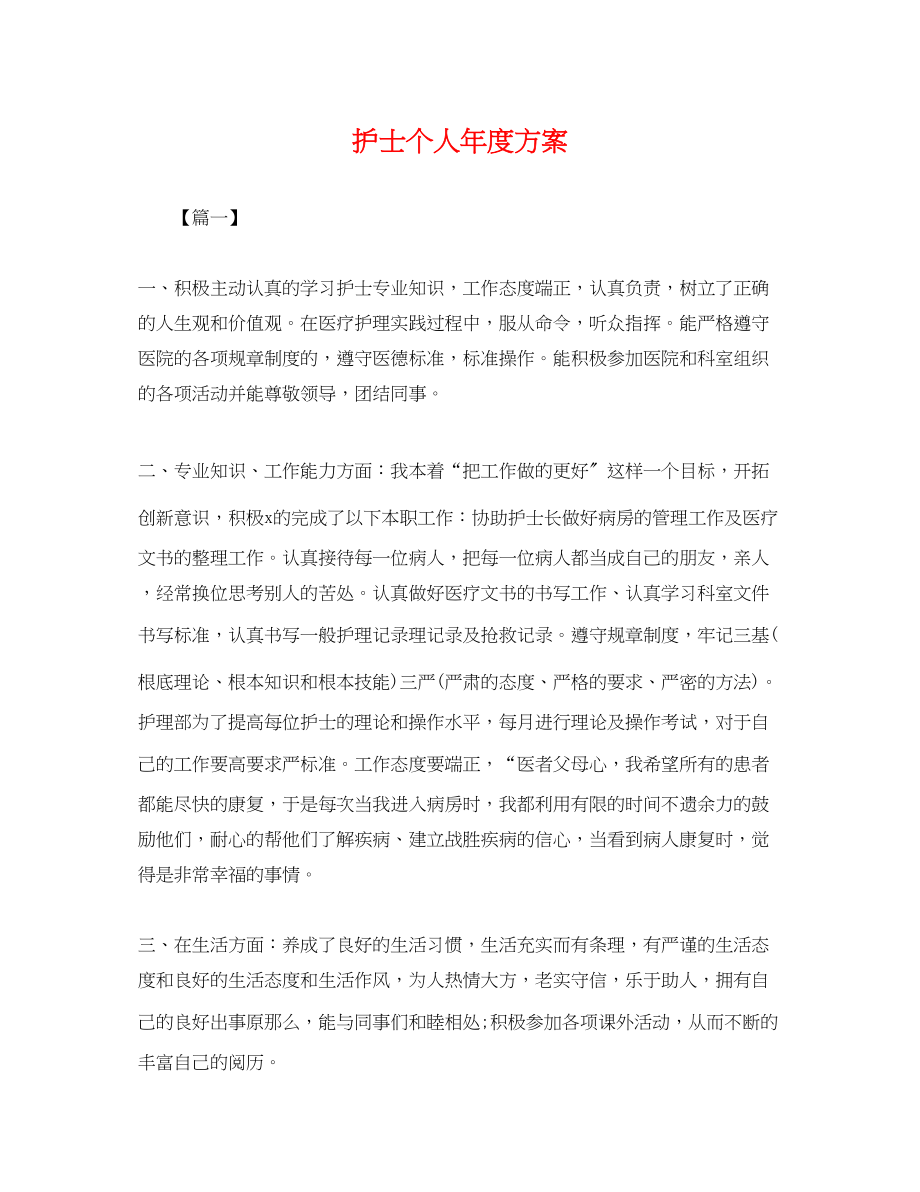 2023年护士个人度计划.docx_第1页