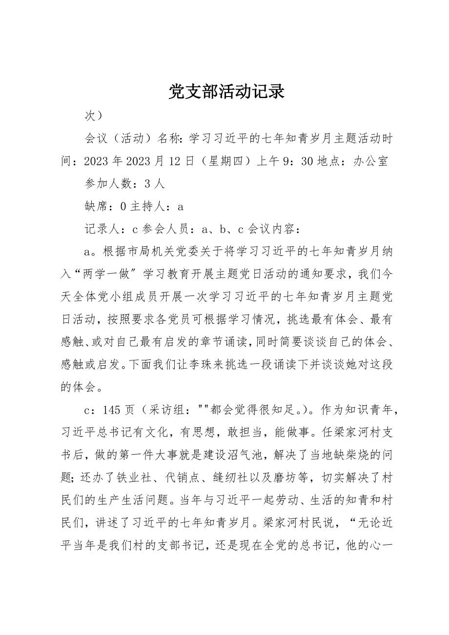 2023年党支部活动记录.docx_第1页