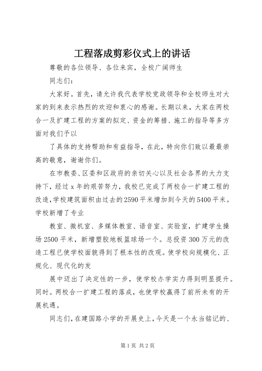 2023年工程落成剪彩仪式上的致辞.docx_第1页