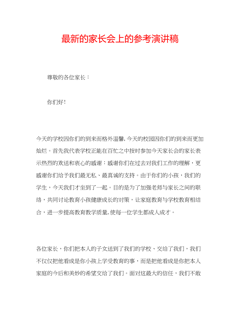 2023年的家长会上的演讲稿.docx_第1页