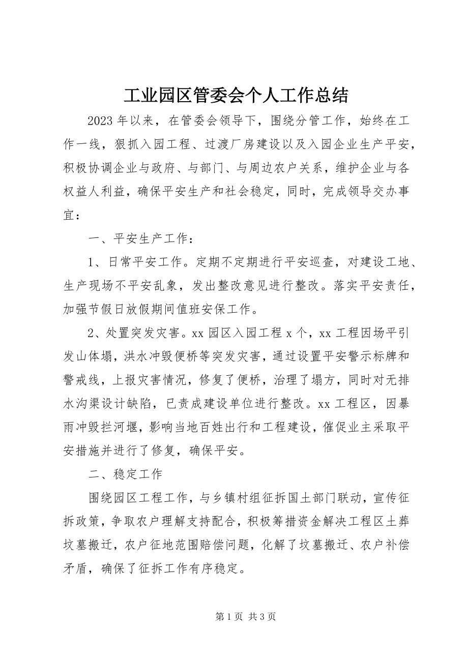 2023年工业园区管委会个人工作总结.docx_第1页