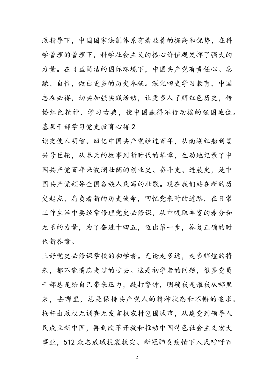 2023年基层干部学习党史教育心得两篇.doc_第2页