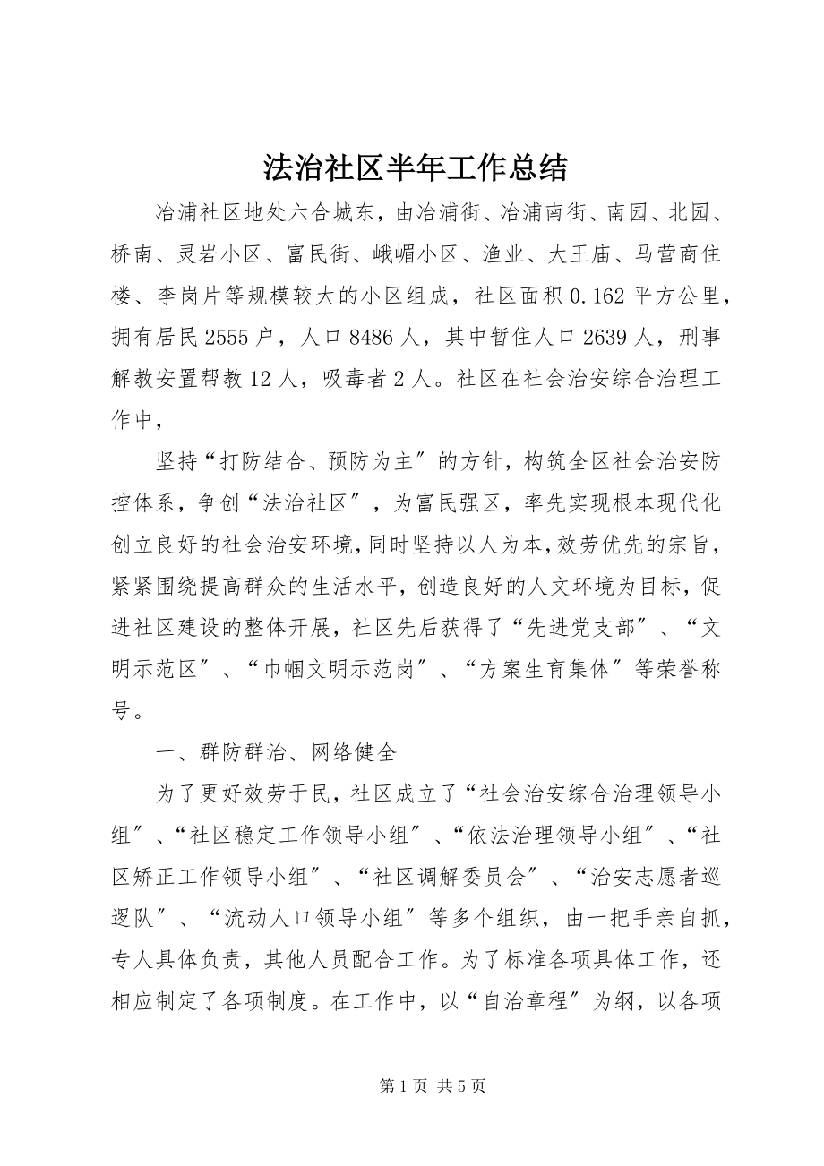 2023年法治社区半年工作总结.docx_第1页