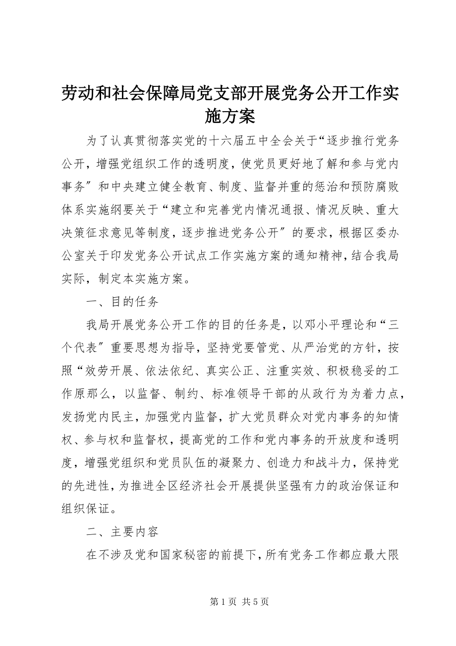 2023年劳动和社会保障局党支部开展党务公开工作实施方案.docx_第1页