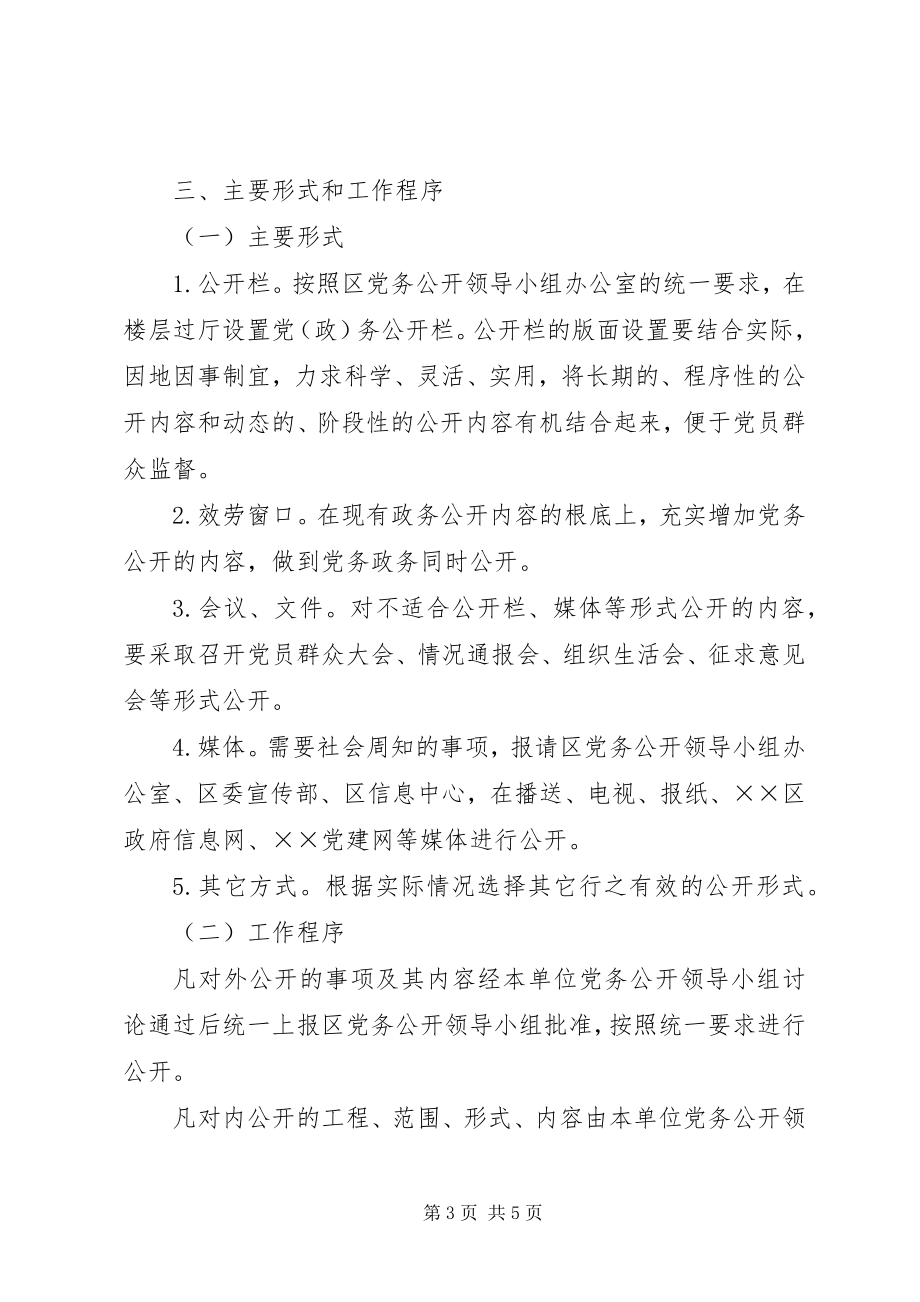 2023年劳动和社会保障局党支部开展党务公开工作实施方案.docx_第3页