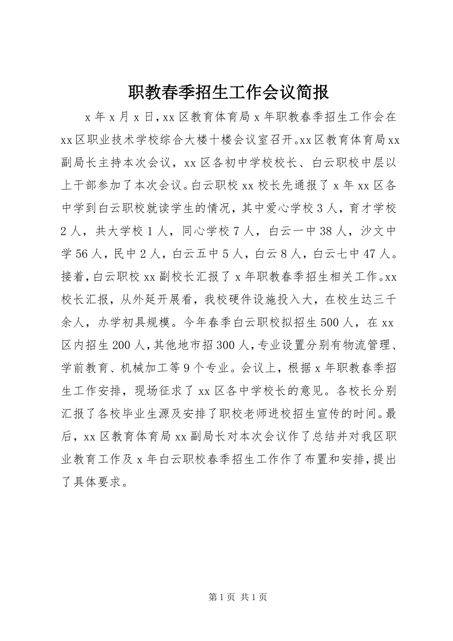 2023年职教春季招生工作会议简报.docx_第1页