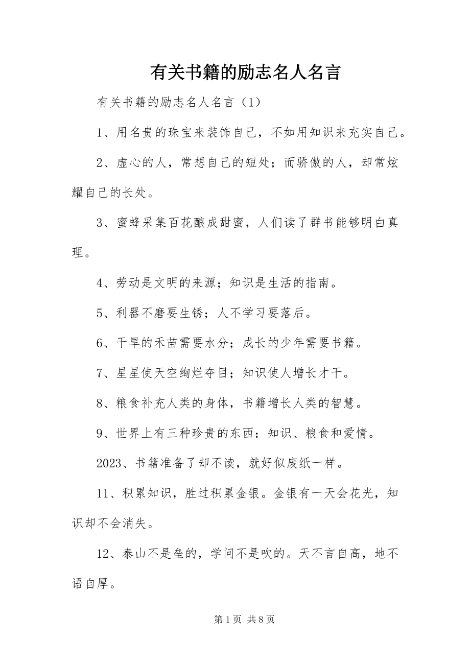 2023年有关书籍的励志名人名言.docx_第1页