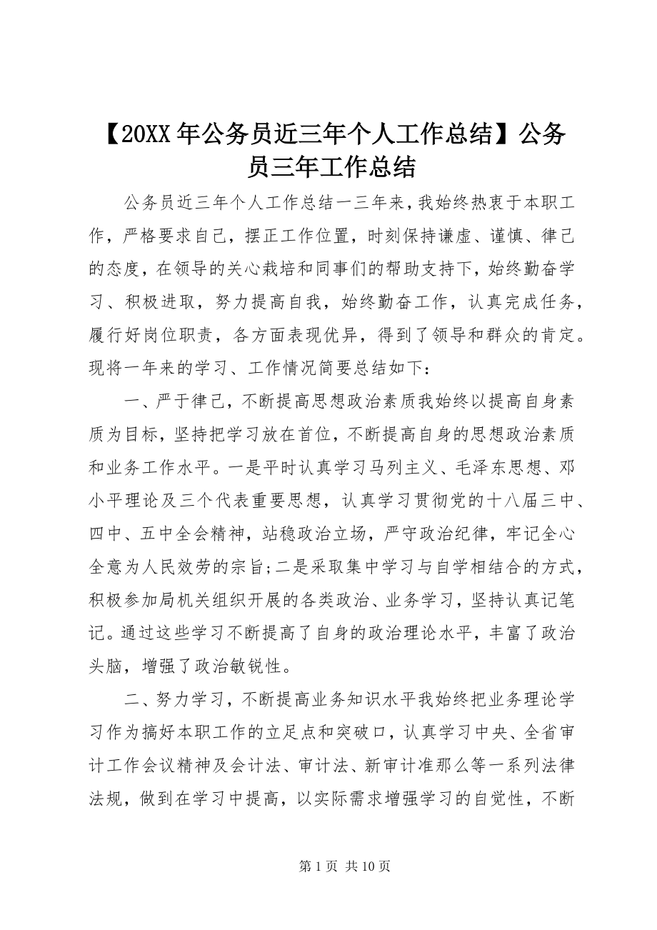 2023年公务员近三年个人工作总结公务员三年工作总结.docx_第1页