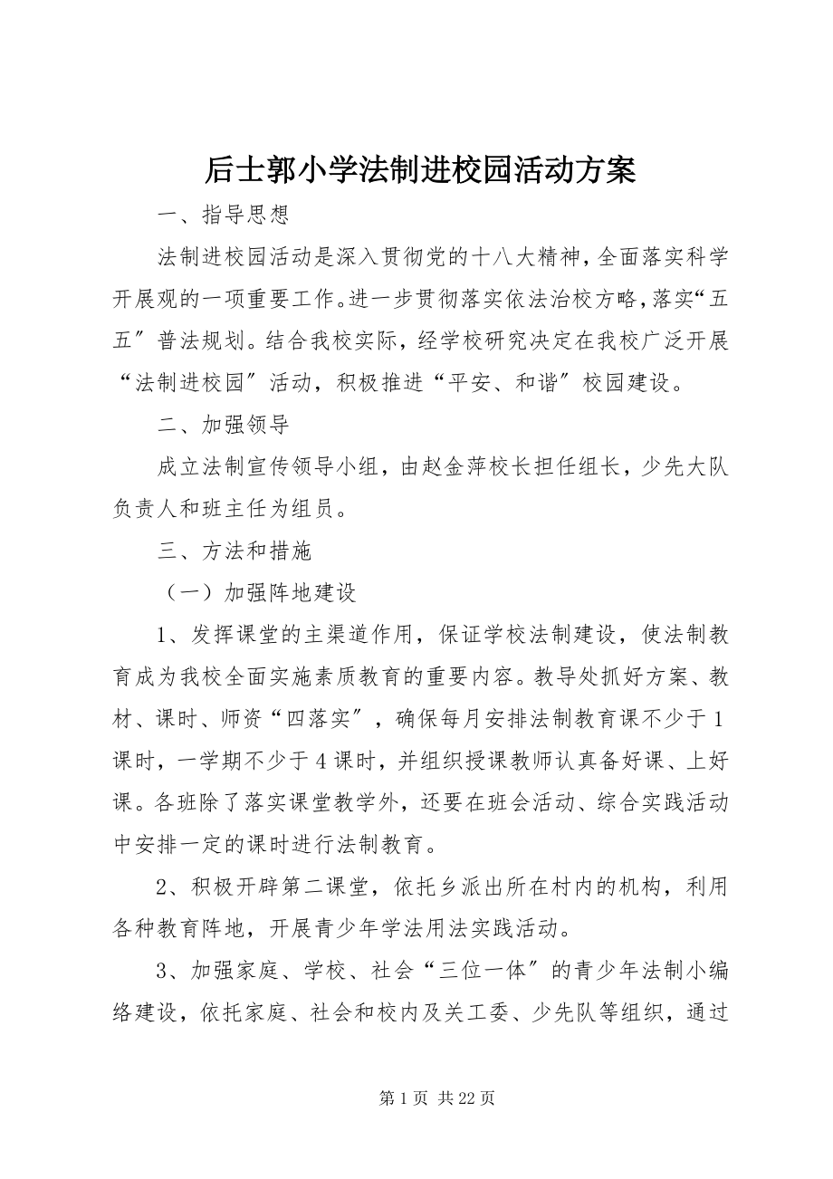 2023年后士郭小学法制进校园活动方案.docx_第1页