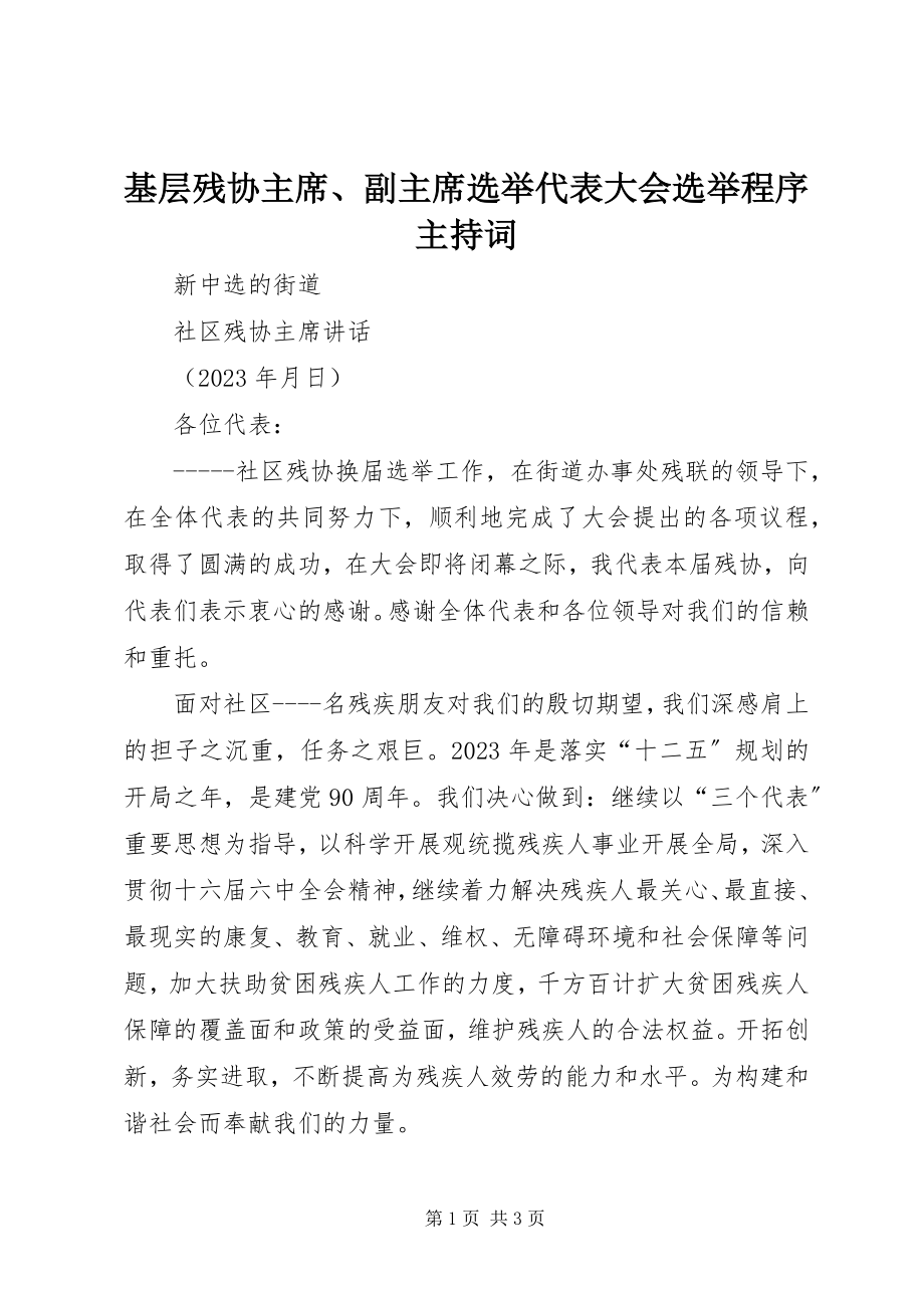 2023年基层残协主席、副主席选举代表大会选举程序主持词.docx_第1页