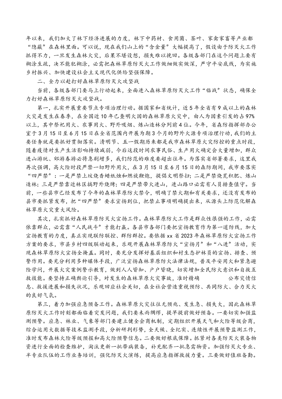 在2023年全市森林草原防灭火工作视频会议上的讲话.docx_第2页