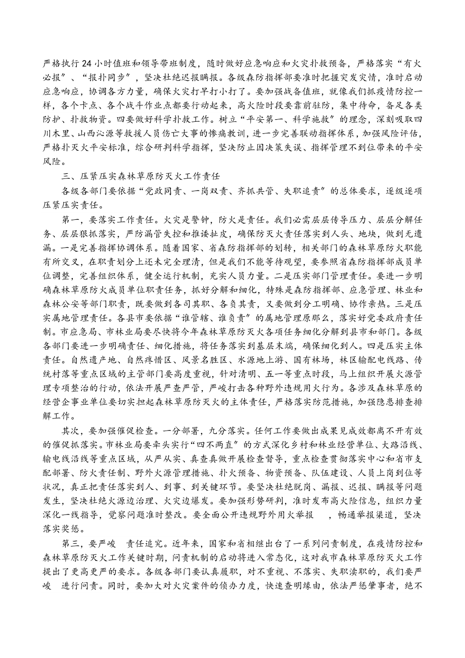 在2023年全市森林草原防灭火工作视频会议上的讲话.docx_第3页