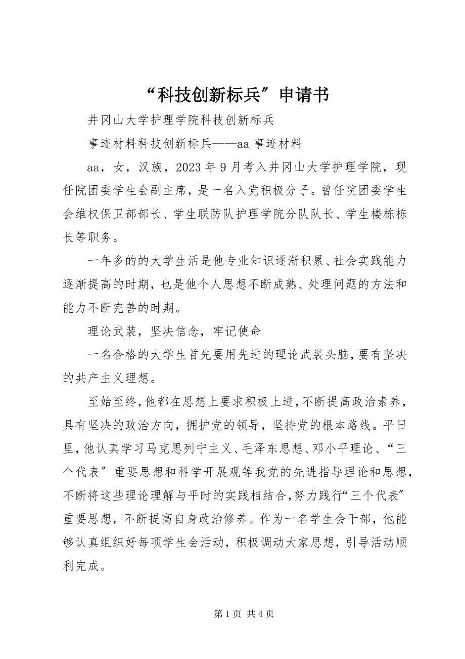 2023年科技创新标兵申请书.docx_第1页