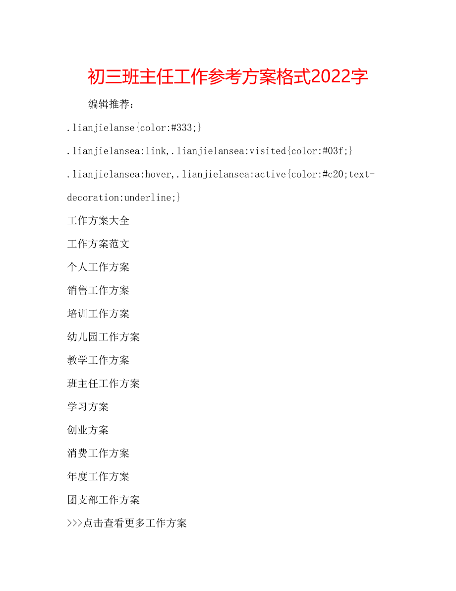 2023年初三班主任工作计划格式字.docx_第1页