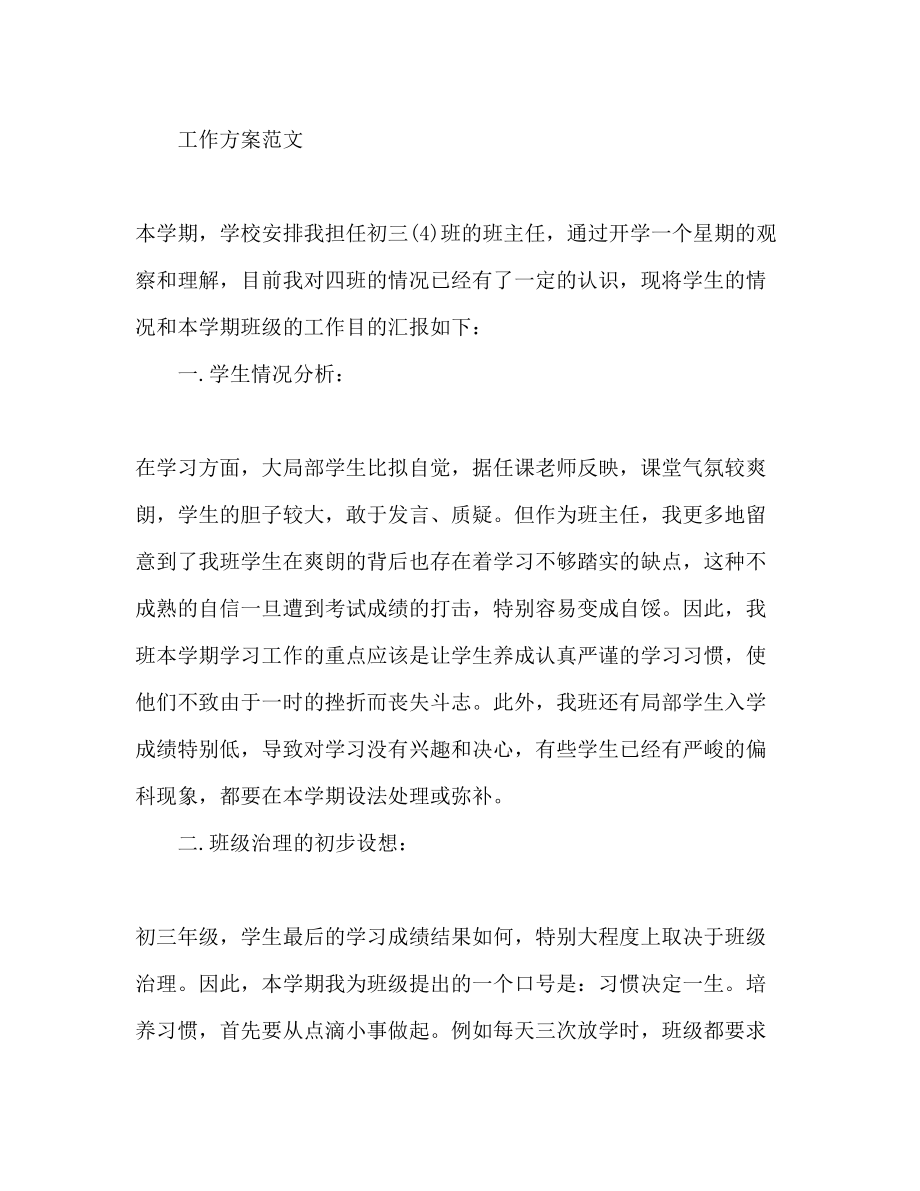 2023年初三班主任工作计划格式字.docx_第2页