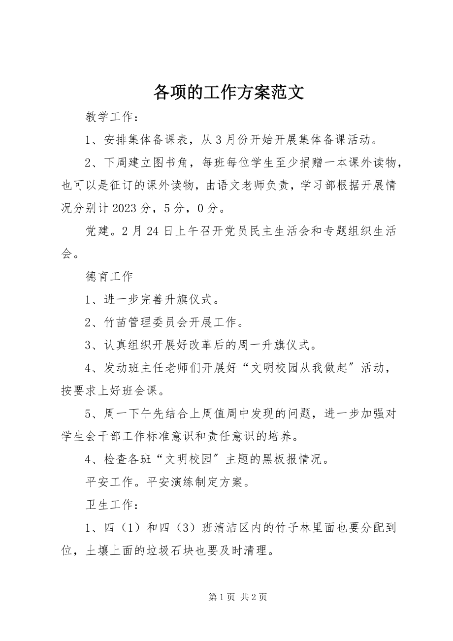 2023年各项的工作计划.docx_第1页