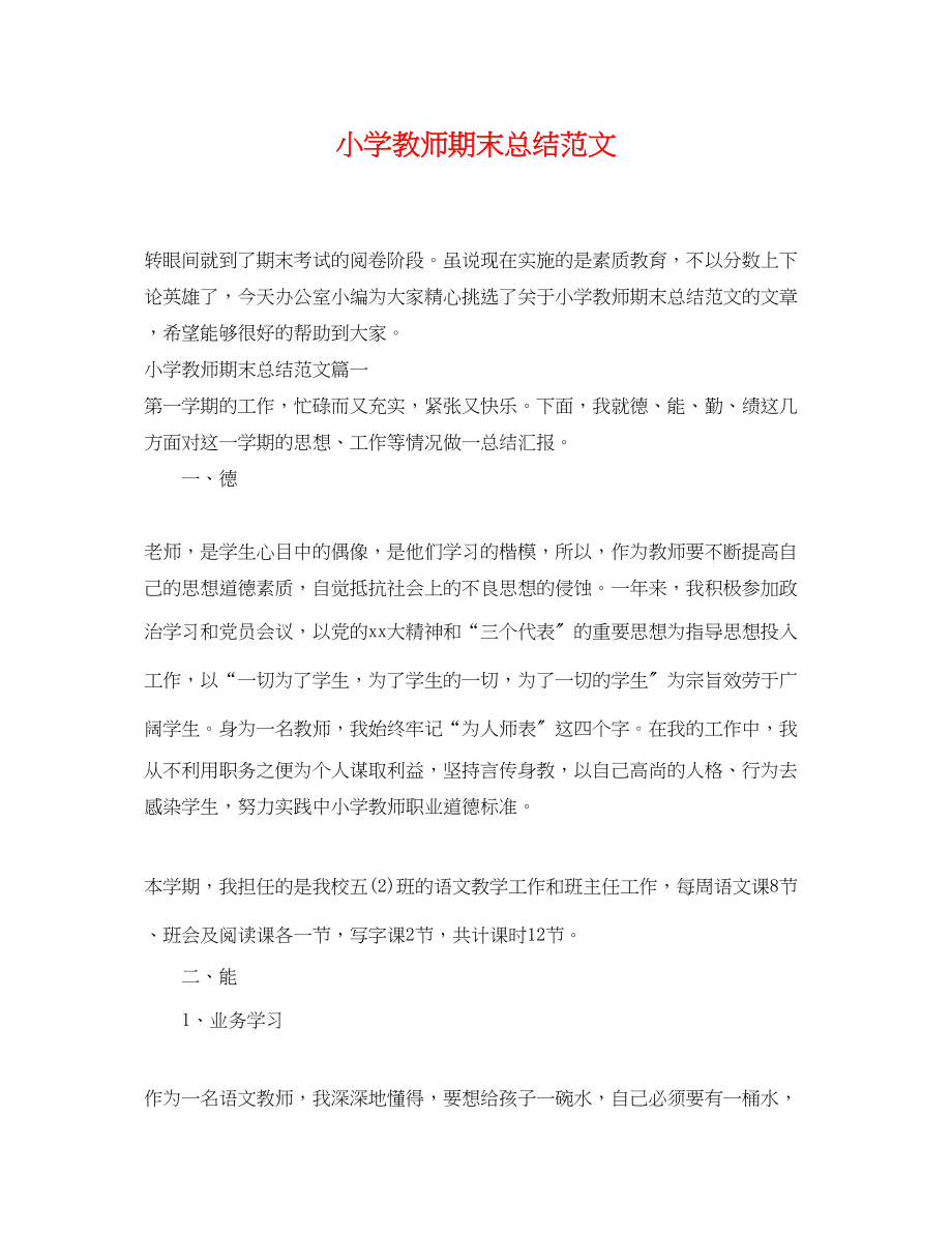 2023年小学教师期末总结.docx_第1页