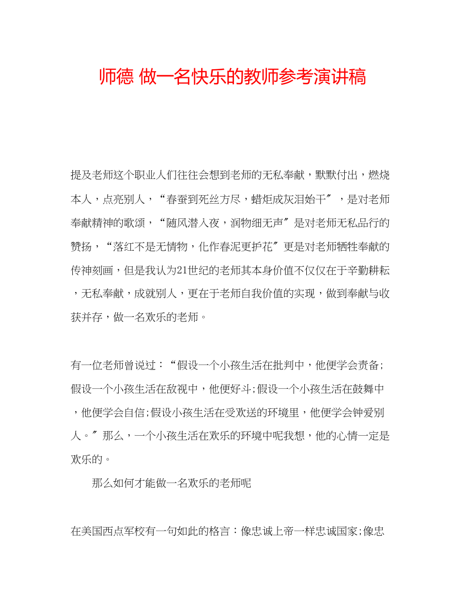 2023年师德做一名快乐的教师演讲稿.docx_第1页