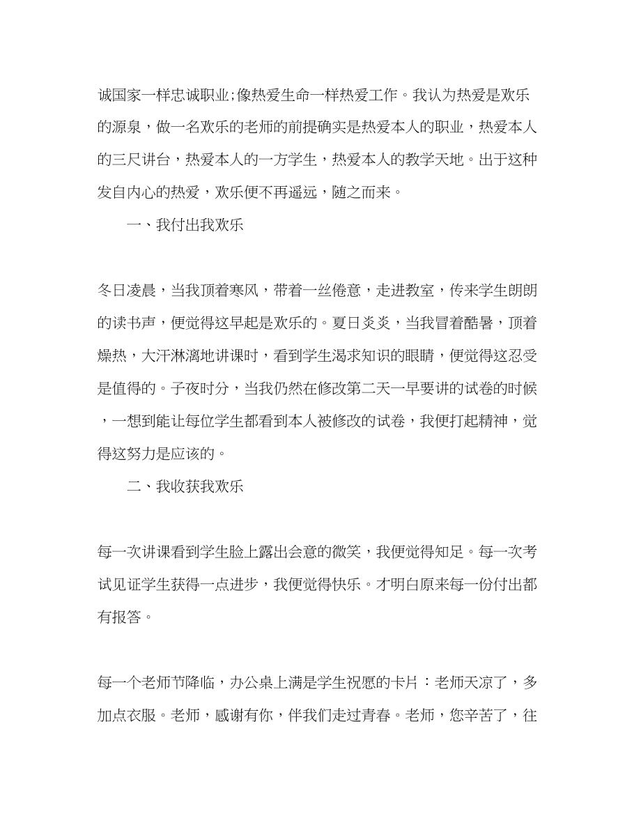 2023年师德做一名快乐的教师演讲稿.docx_第2页