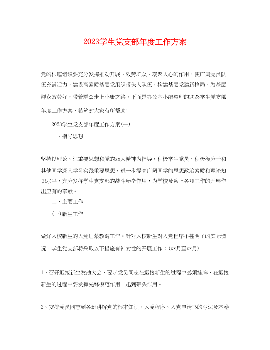 2023年学生党支部度工作计划.docx_第1页