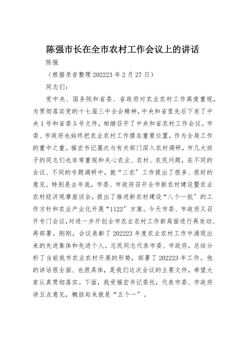 2023年陈强市长在全市农村工作会议上的致辞新编.docx_第1页