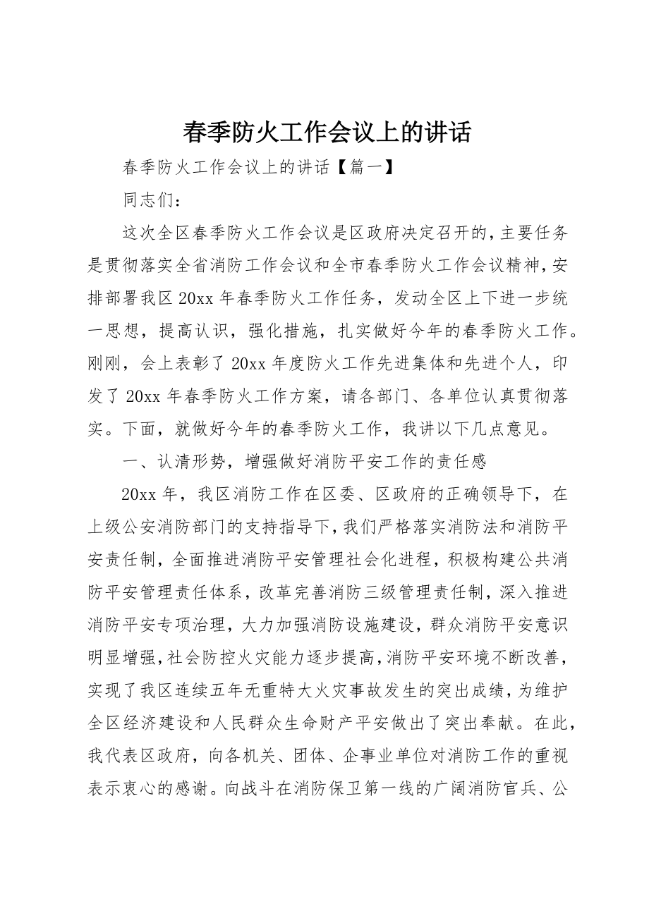 2023年春季防火工作会议上的致辞新编.docx_第1页