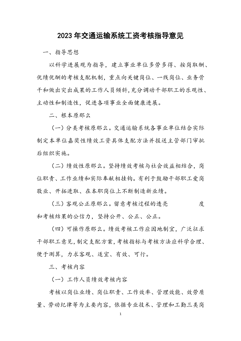 2023年交通运输系统工资考核指导意见.docx_第1页