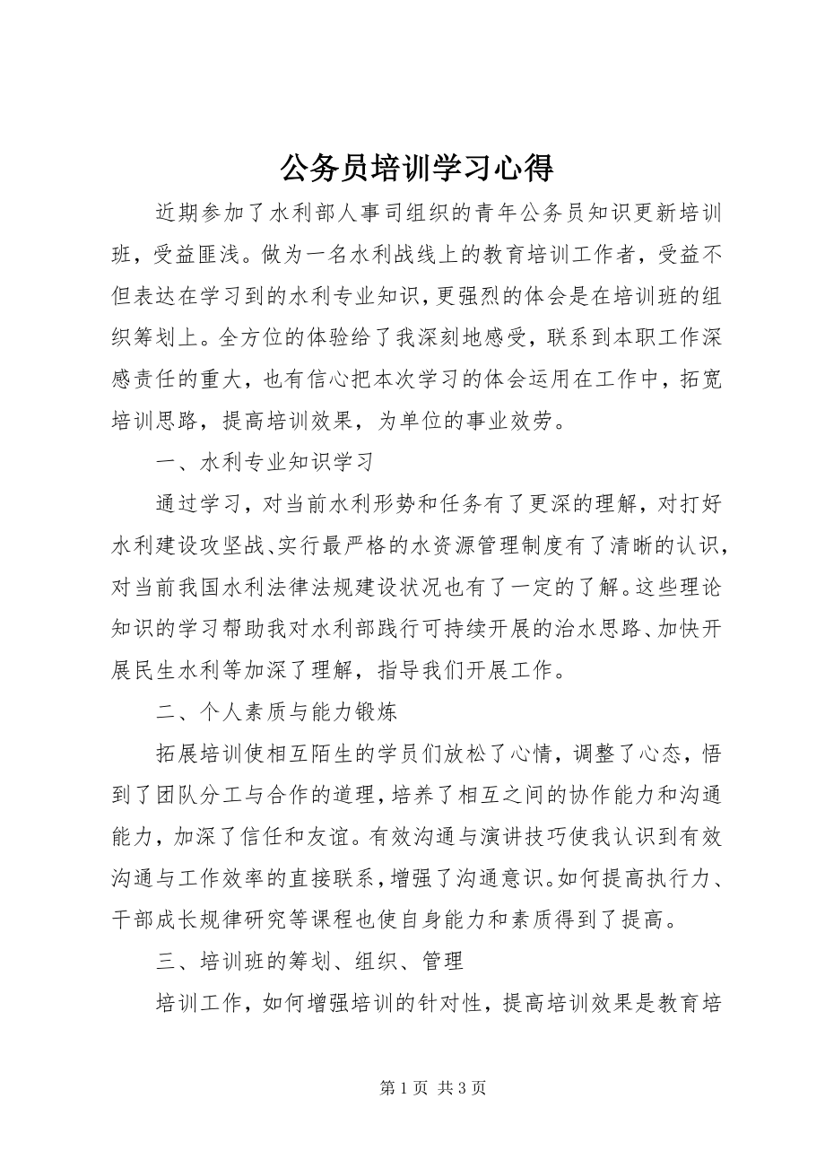 2023年公务员培训学习心得.docx_第1页