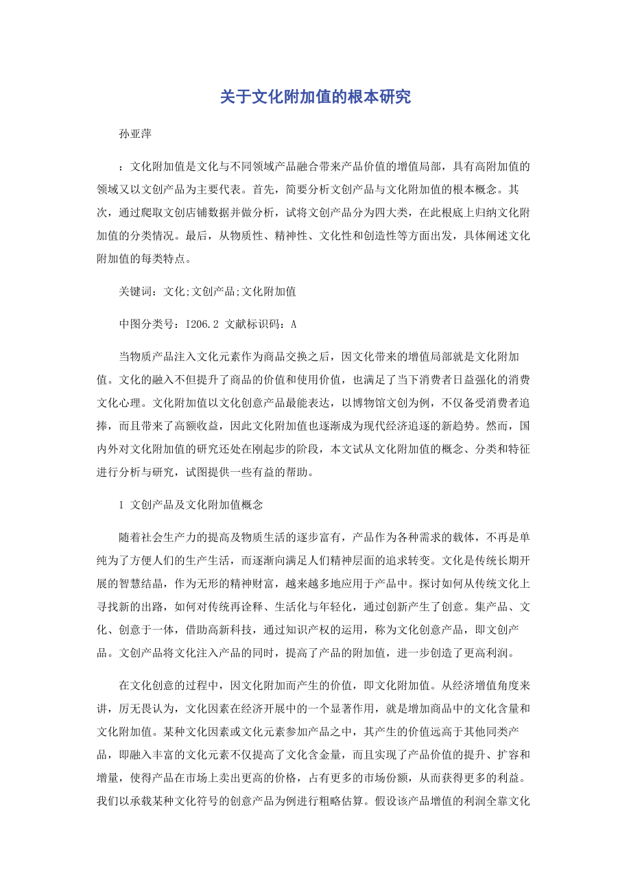 2023年文化附加值的基本研究.docx_第1页