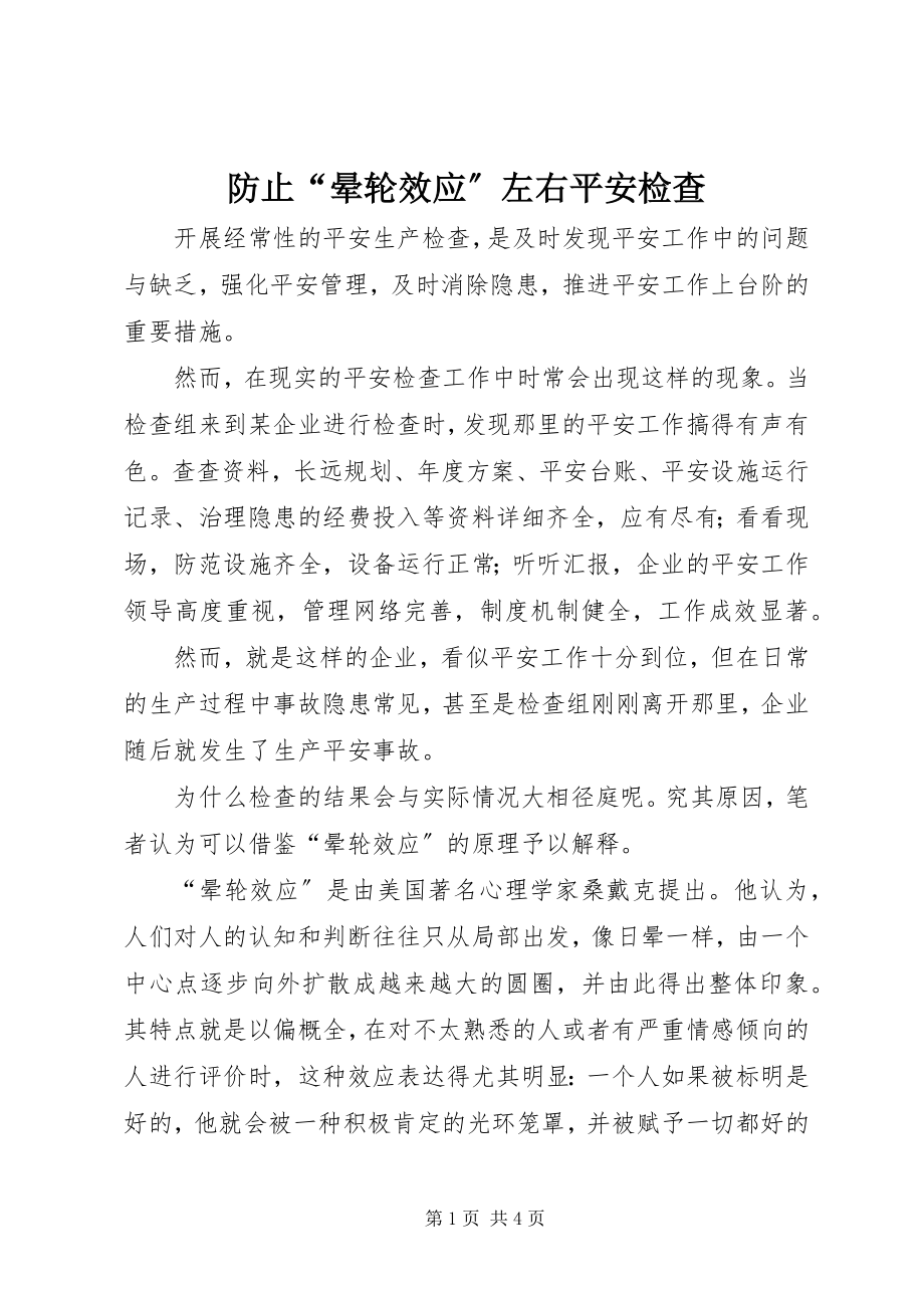 2023年防止“晕轮效应”左右安全检查.docx_第1页